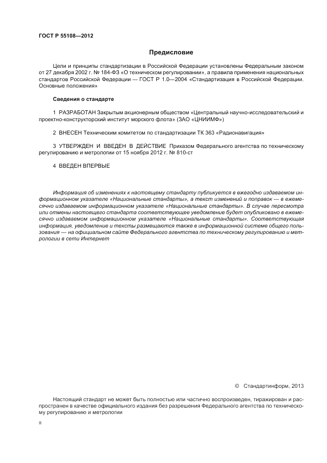 ГОСТ Р 55108-2012, страница 2