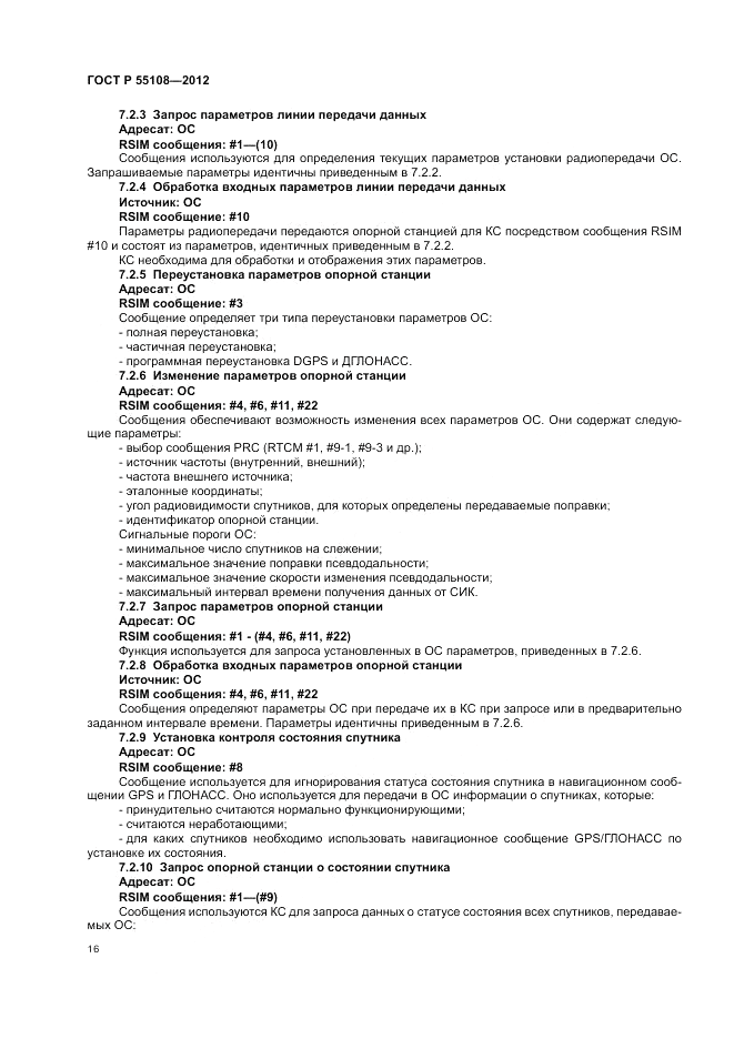 ГОСТ Р 55108-2012, страница 20
