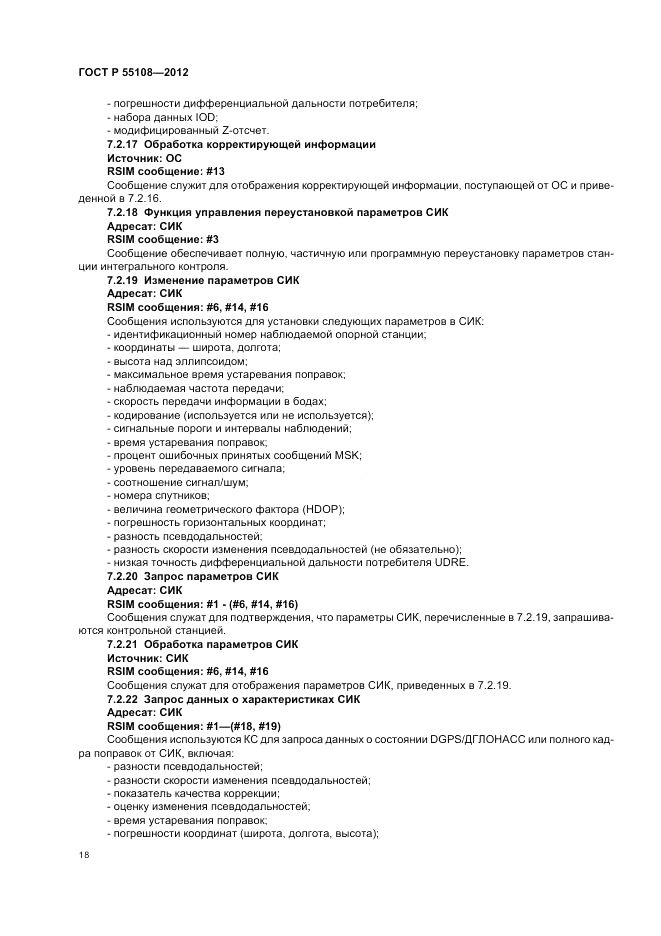 ГОСТ Р 55108-2012, страница 22