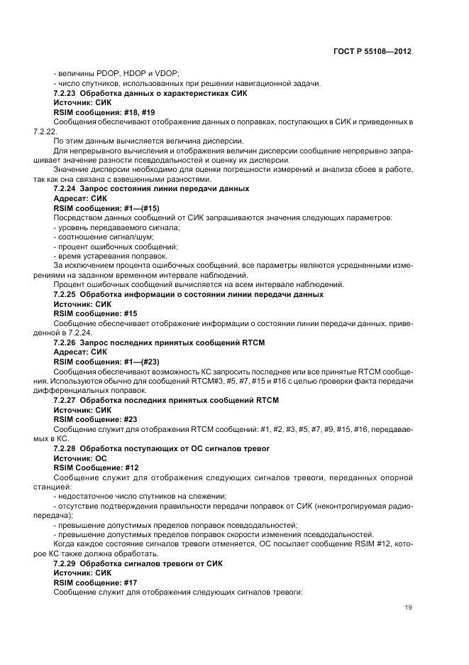 ГОСТ Р 55108-2012, страница 23