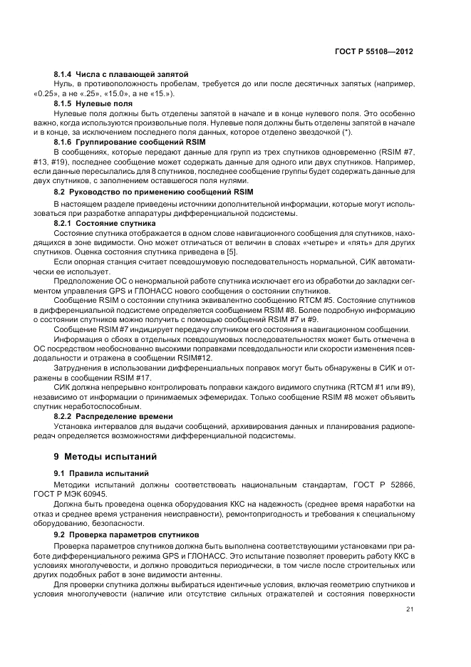 ГОСТ Р 55108-2012, страница 25