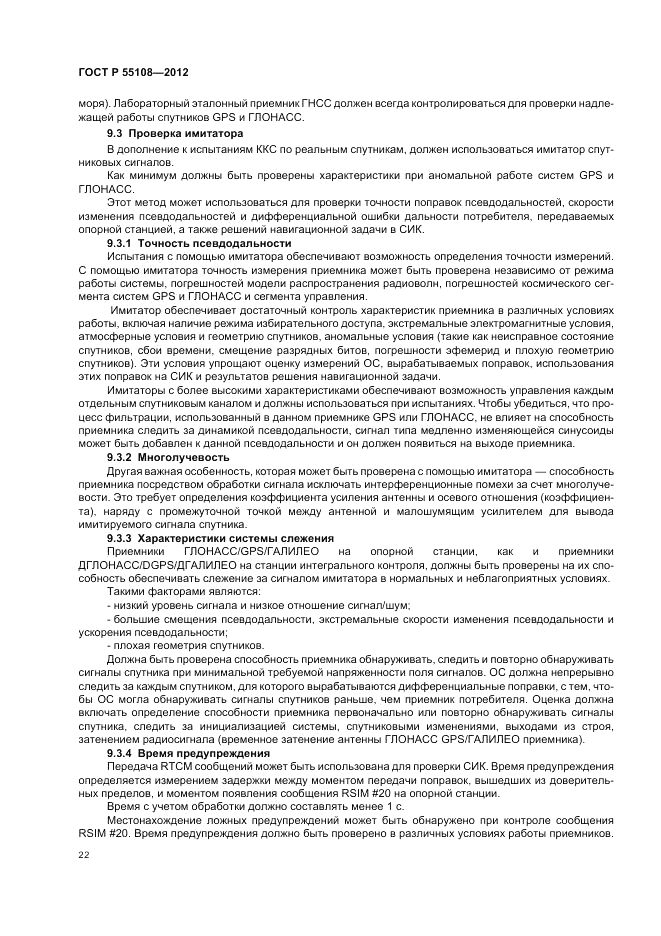 ГОСТ Р 55108-2012, страница 26