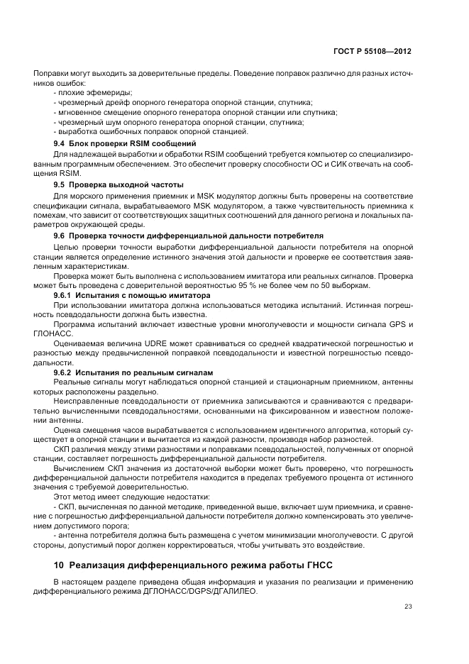 ГОСТ Р 55108-2012, страница 27