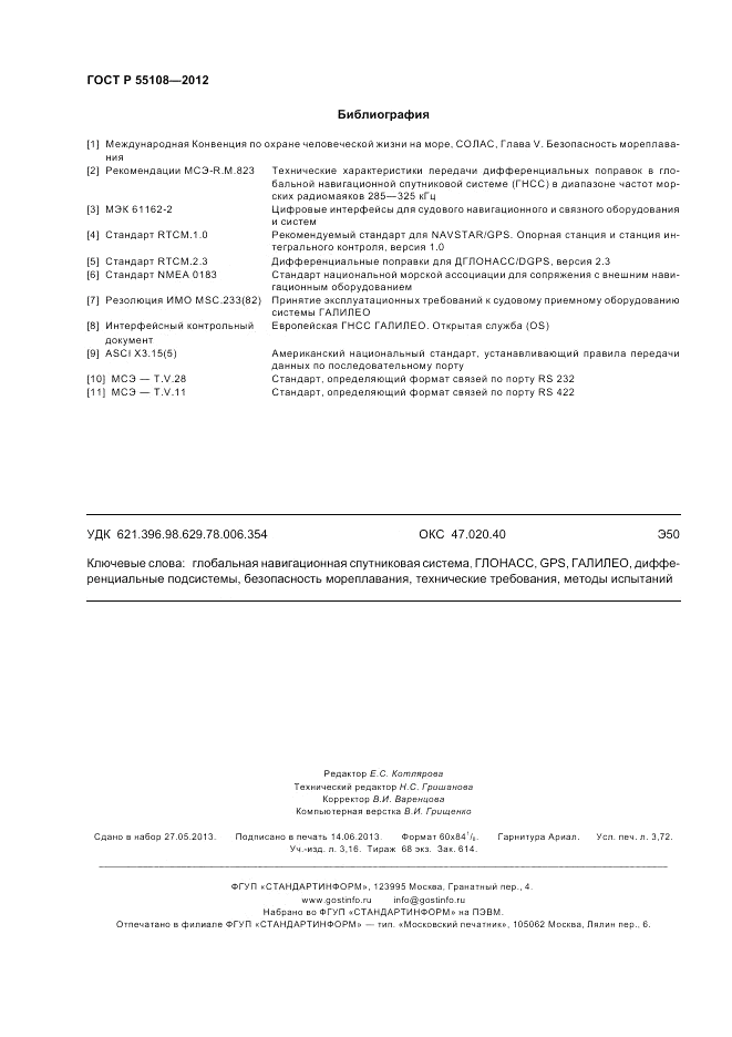 ГОСТ Р 55108-2012, страница 32