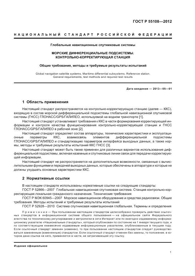 ГОСТ Р 55108-2012, страница 5
