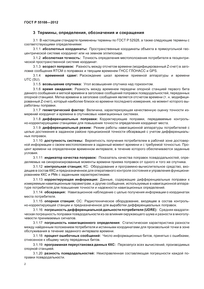 ГОСТ Р 55108-2012, страница 6