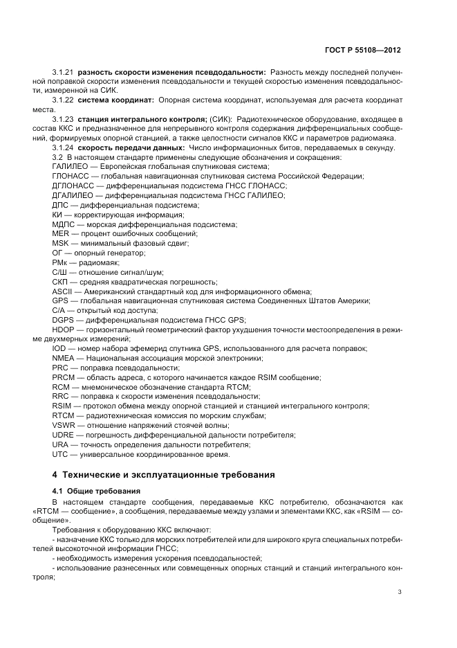 ГОСТ Р 55108-2012, страница 7