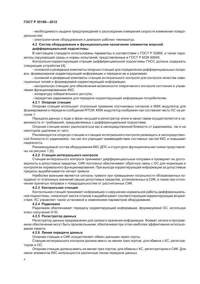 ГОСТ Р 55108-2012, страница 8