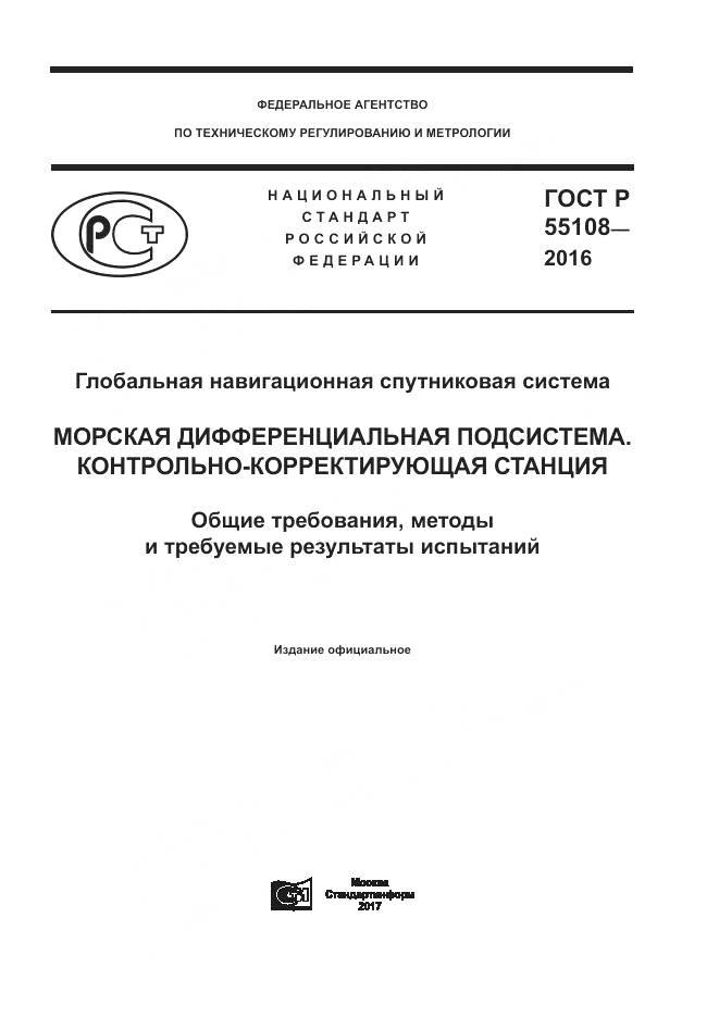 ГОСТ Р  55108-2016, страница 1