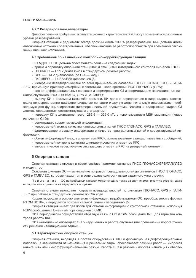 ГОСТ Р  55108-2016, страница 10