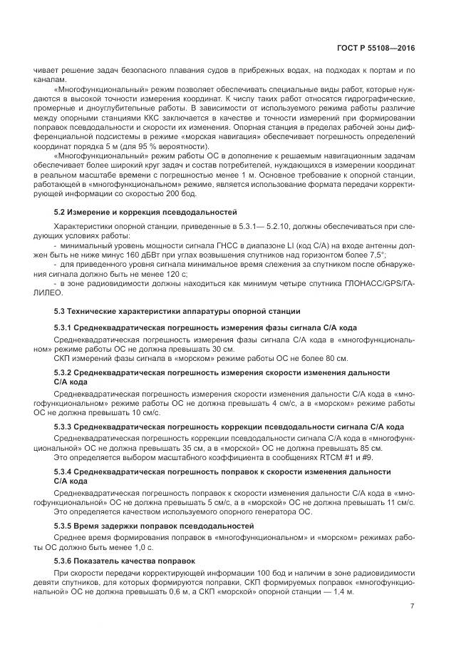 ГОСТ Р  55108-2016, страница 11