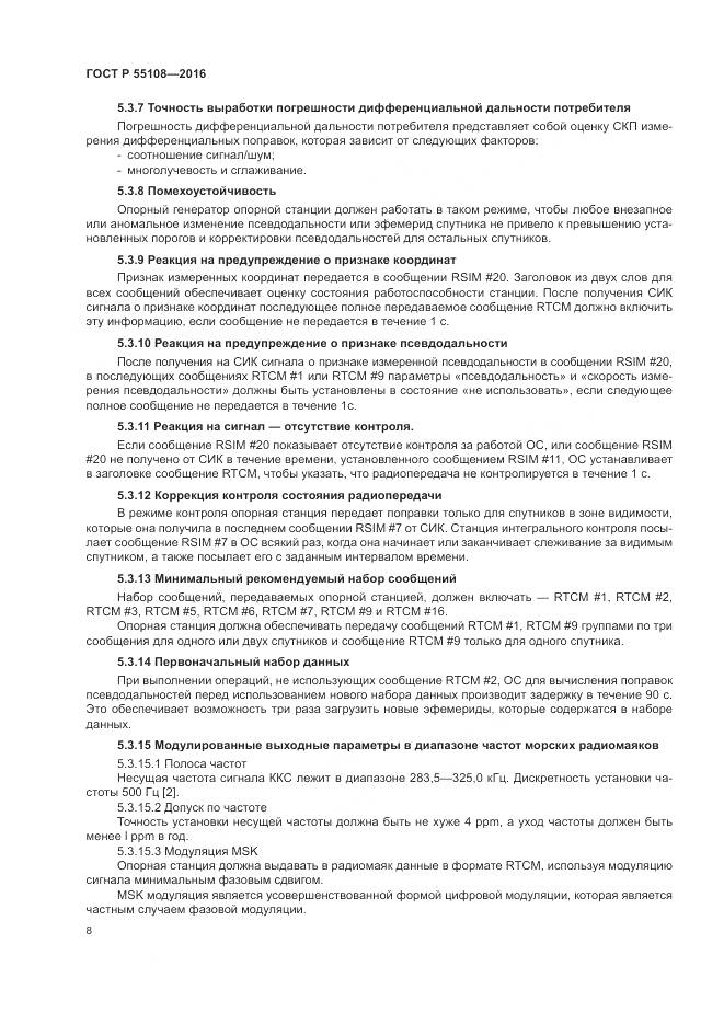 ГОСТ Р  55108-2016, страница 12