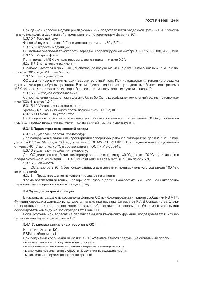ГОСТ Р  55108-2016, страница 13