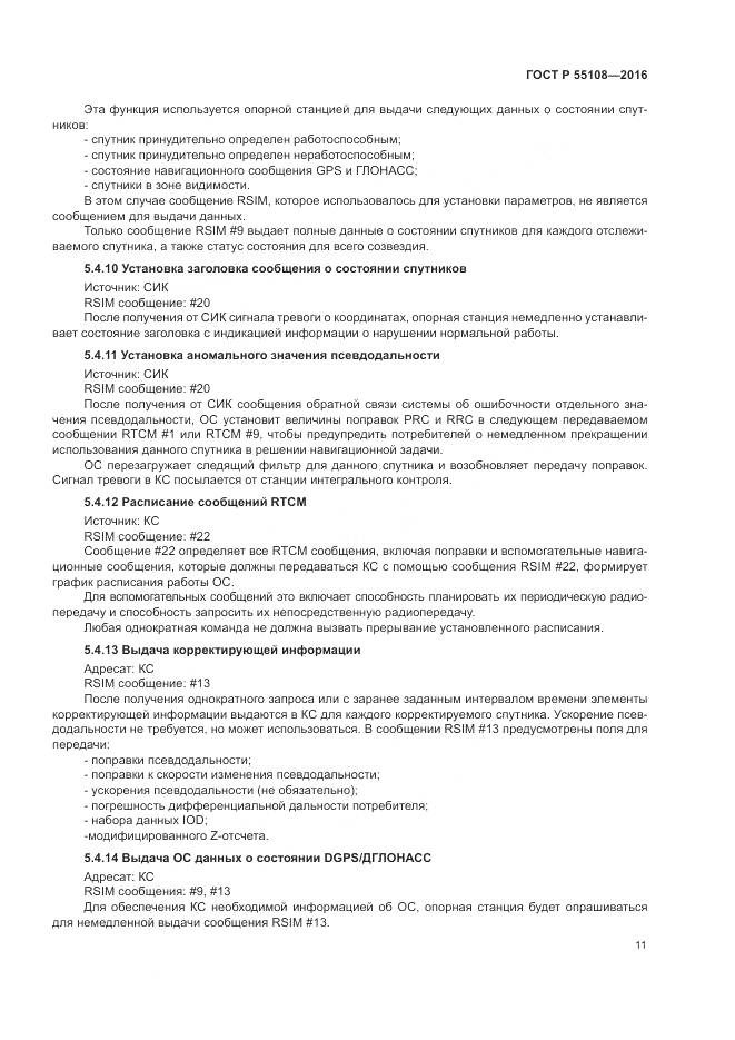 ГОСТ Р  55108-2016, страница 15
