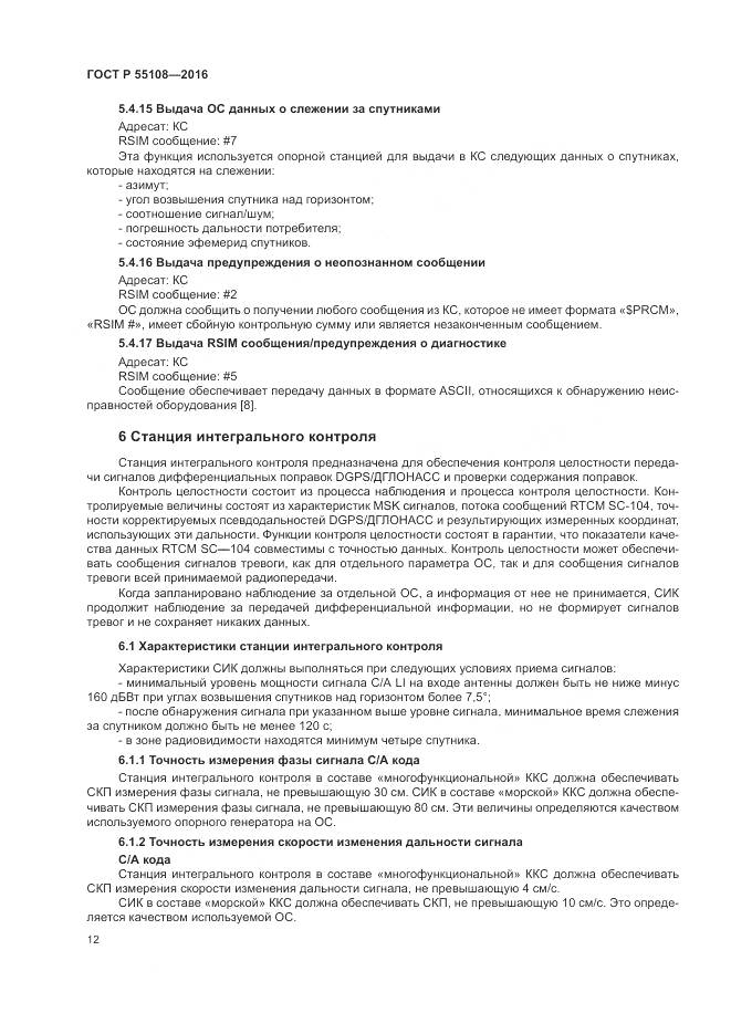 ГОСТ Р  55108-2016, страница 16