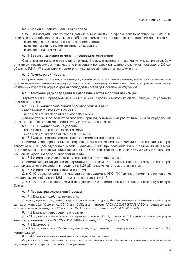 ГОСТ Р  55108-2016, страница 17