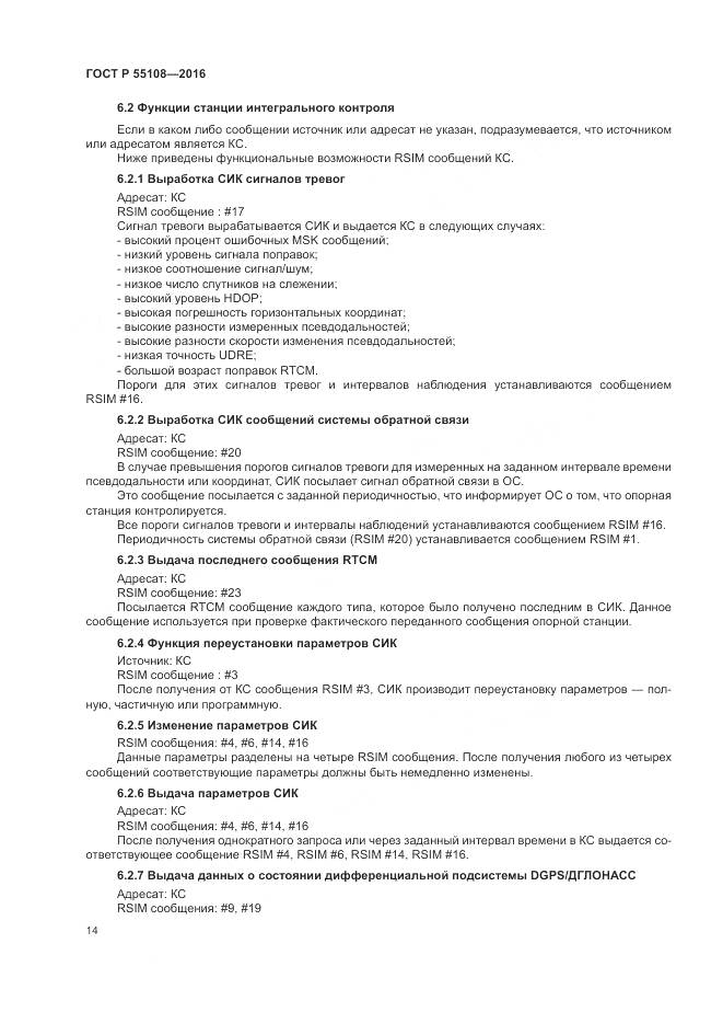 ГОСТ Р  55108-2016, страница 18