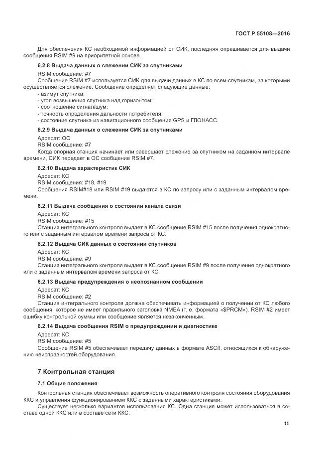 ГОСТ Р  55108-2016, страница 19