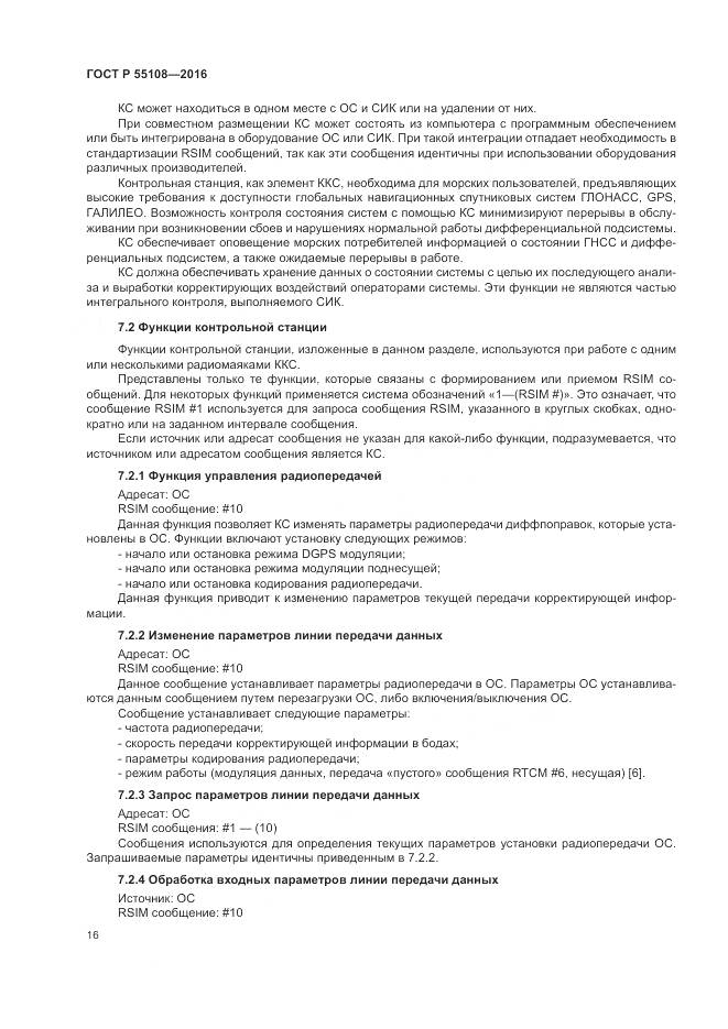 ГОСТ Р  55108-2016, страница 20
