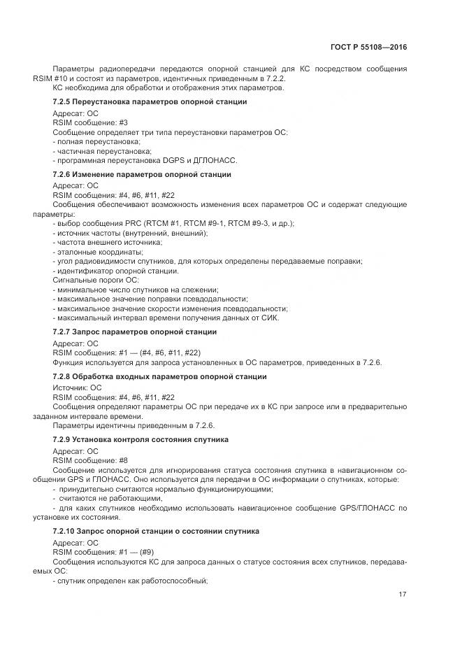 ГОСТ Р  55108-2016, страница 21