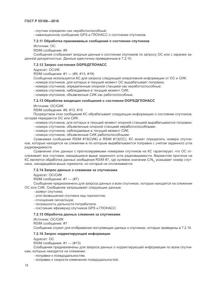 ГОСТ Р  55108-2016, страница 22