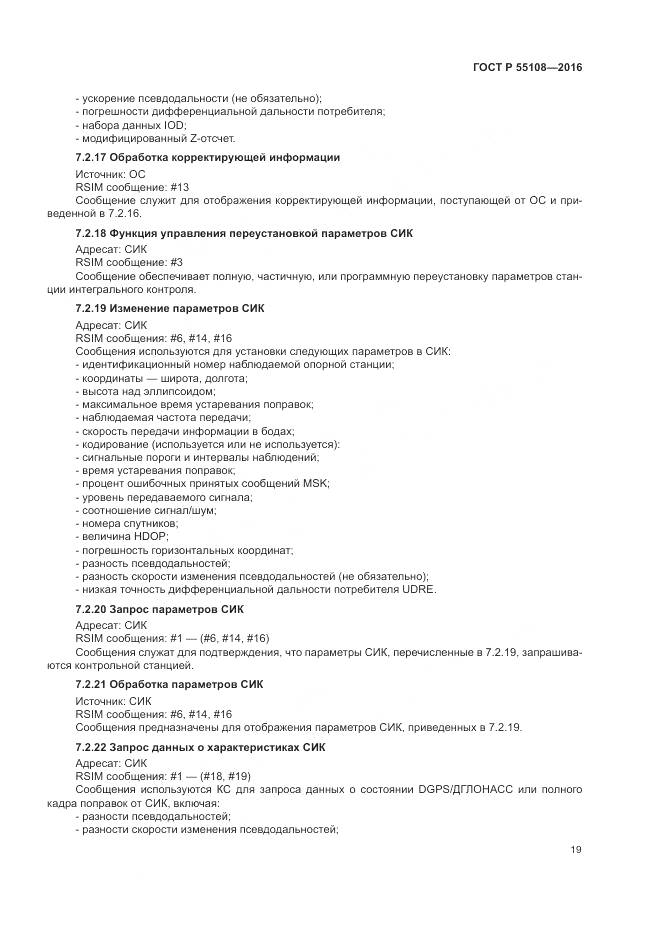ГОСТ Р  55108-2016, страница 23