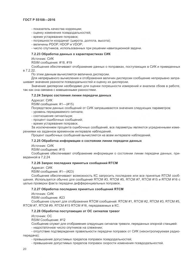 ГОСТ Р  55108-2016, страница 24