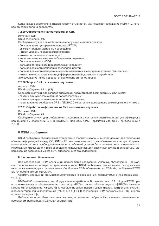 ГОСТ Р  55108-2016, страница 25
