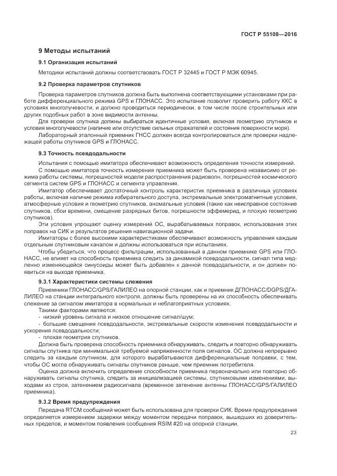 ГОСТ Р  55108-2016, страница 27