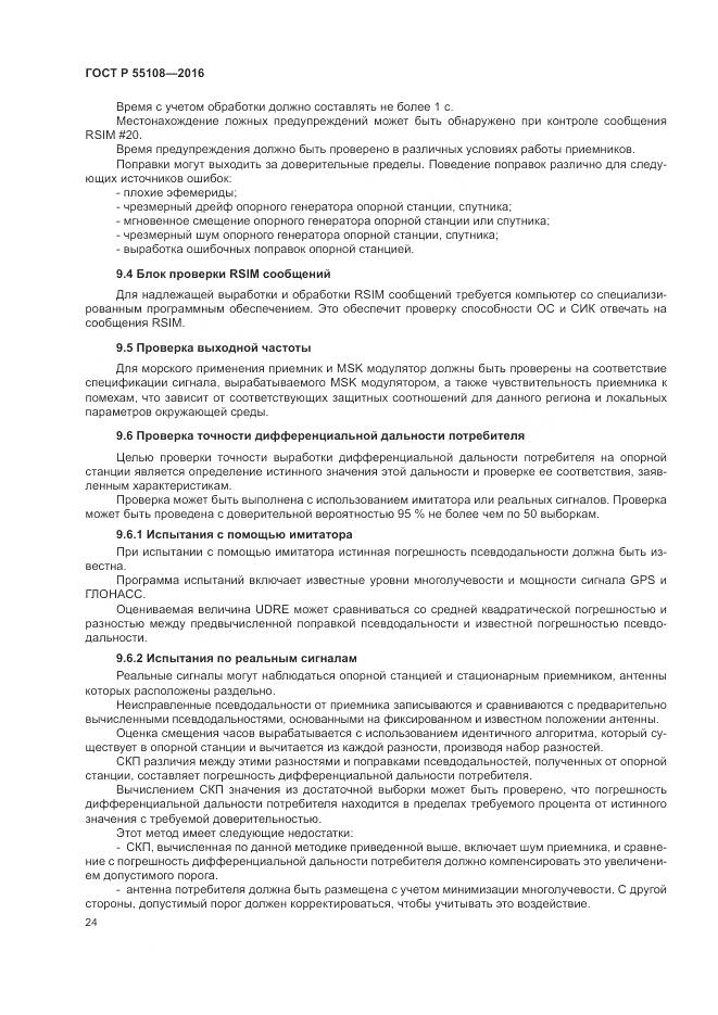 ГОСТ Р  55108-2016, страница 28