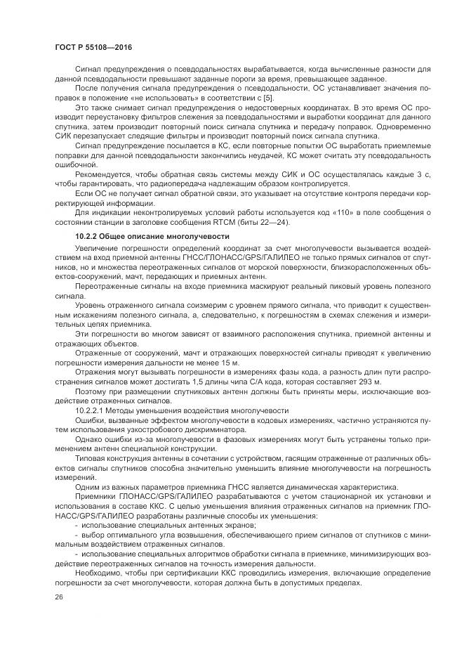 ГОСТ Р  55108-2016, страница 30