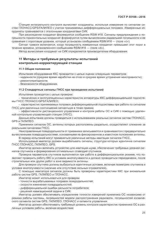 ГОСТ Р  55108-2016, страница 33