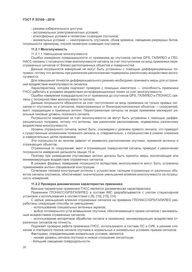 ГОСТ Р  55108-2016, страница 34