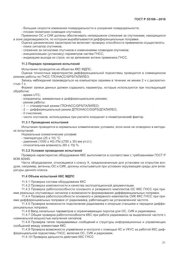 ГОСТ Р  55108-2016, страница 35