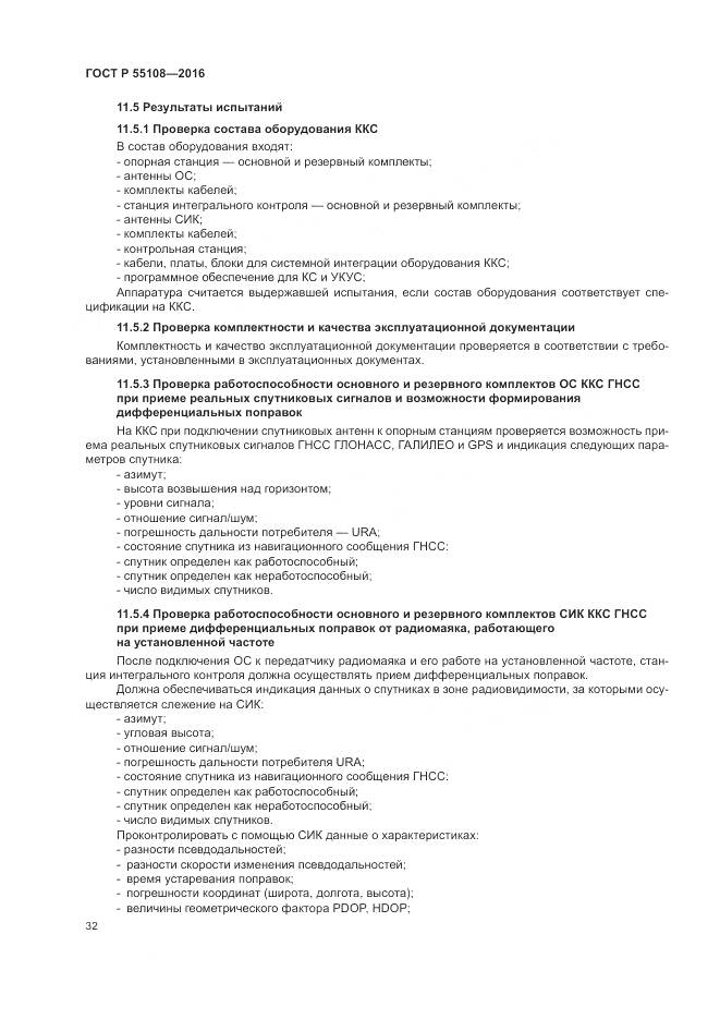 ГОСТ Р  55108-2016, страница 36