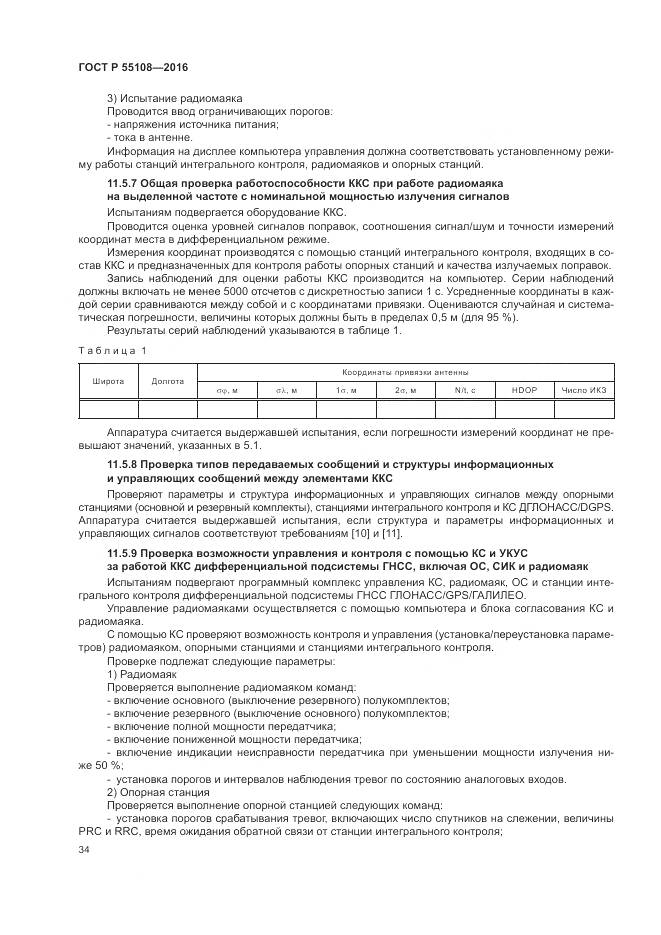 ГОСТ Р  55108-2016, страница 38