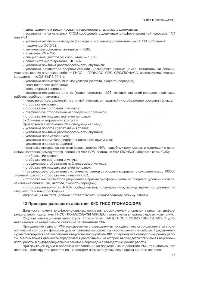 ГОСТ Р  55108-2016, страница 39