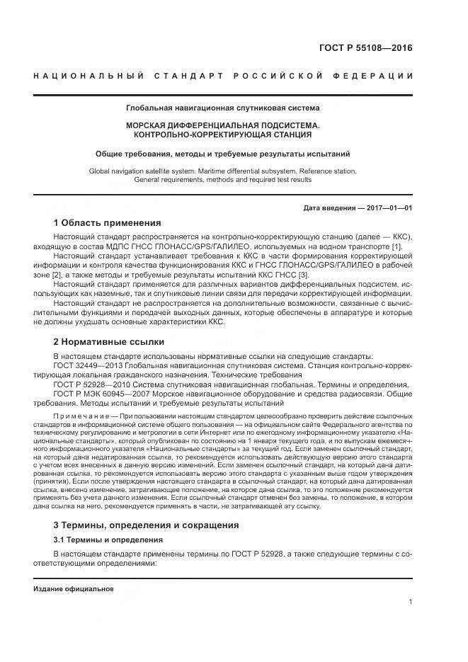 ГОСТ Р  55108-2016, страница 5