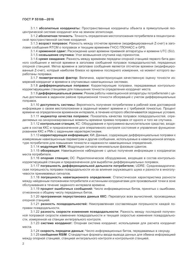 ГОСТ Р  55108-2016, страница 6