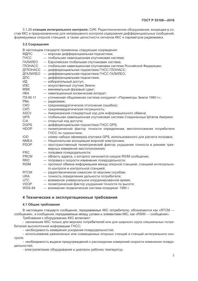 ГОСТ Р  55108-2016, страница 7
