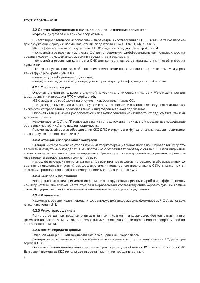 ГОСТ Р  55108-2016, страница 8