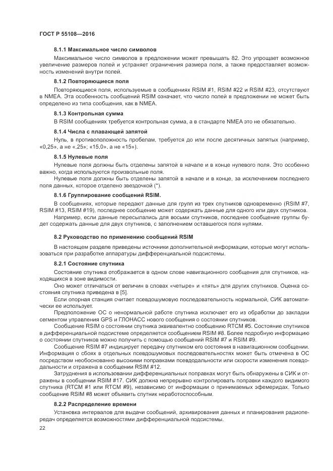 ГОСТ Р 55108-2016, страница 26