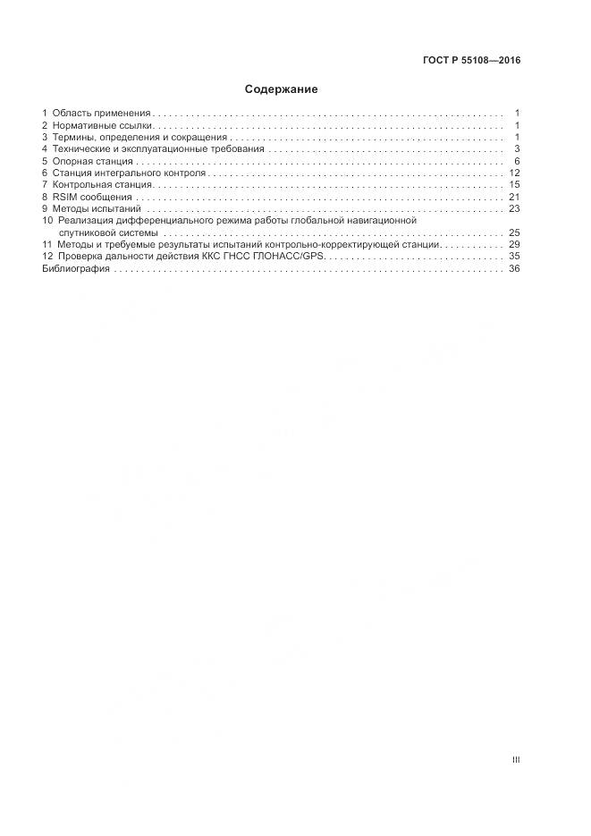 ГОСТ Р 55108-2016, страница 3