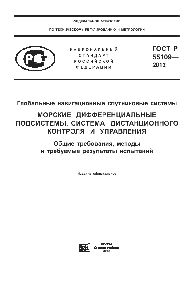 ГОСТ Р 55109-2012, страница 1