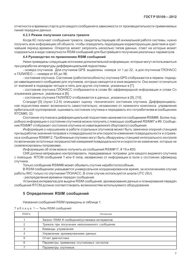 ГОСТ Р 55109-2012, страница 11