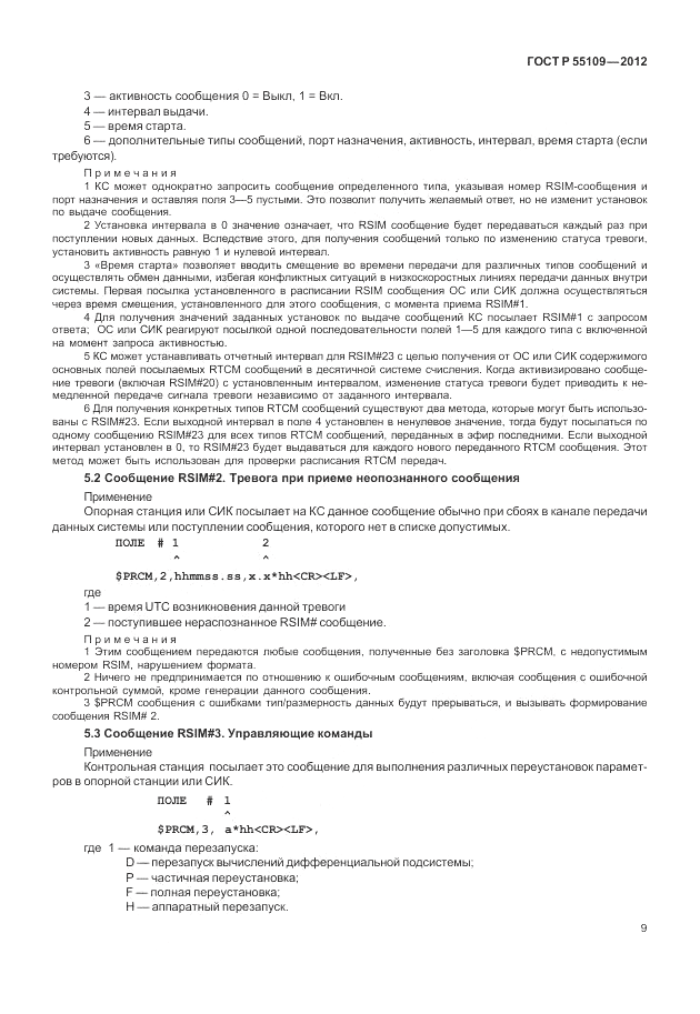ГОСТ Р 55109-2012, страница 13
