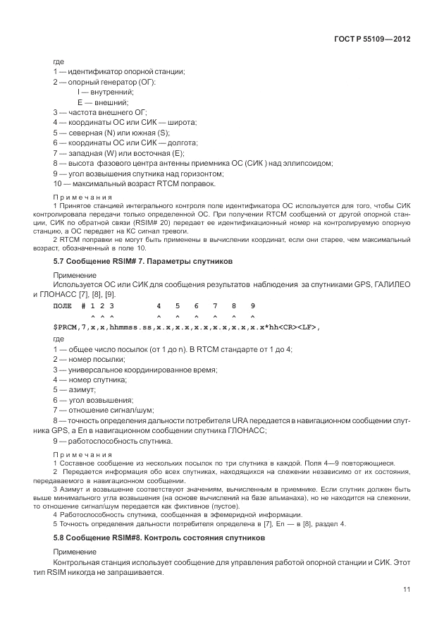ГОСТ Р 55109-2012, страница 15