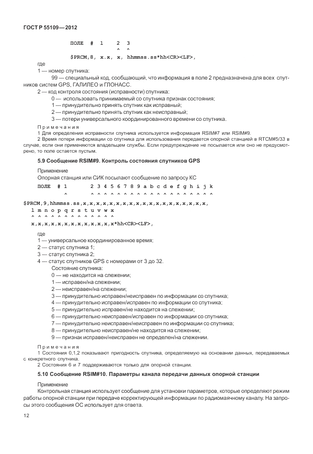 ГОСТ Р 55109-2012, страница 16