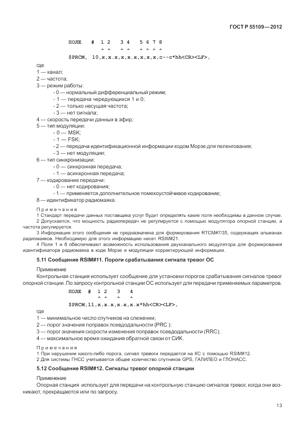 ГОСТ Р 55109-2012, страница 17