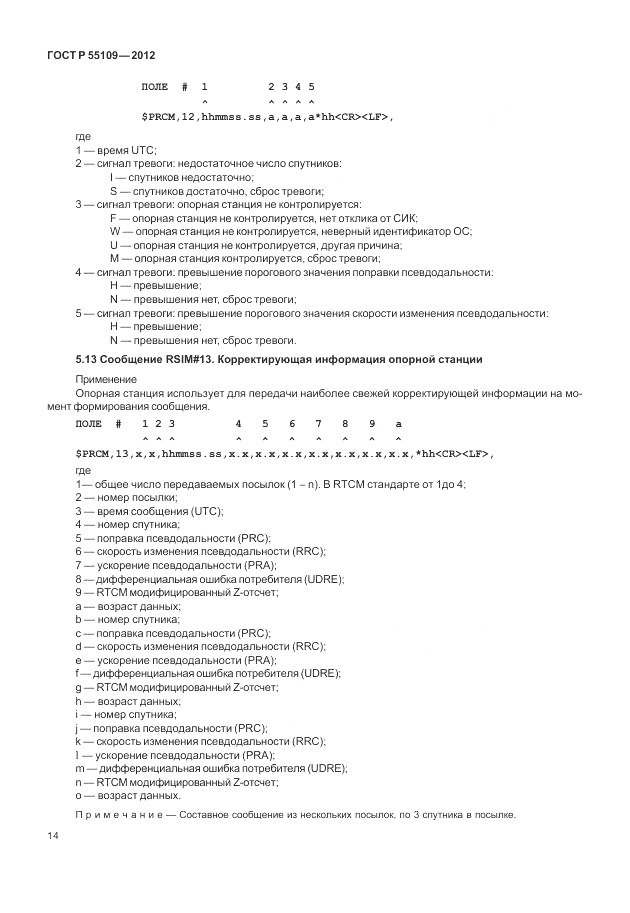 ГОСТ Р 55109-2012, страница 18